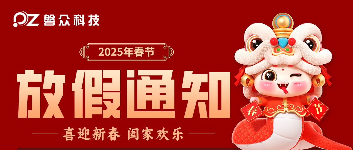 2025年春節(jié)放假公告-廣州磐眾智能科技有限公司