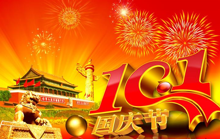 2016年國(guó)慶放假公告-廣州磐眾智能科技有限公司
