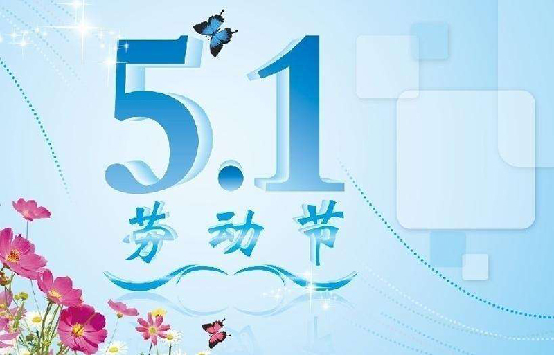 2017年“五一”勞動(dòng)節(jié)放假通知-廣州磐眾智能科技有限公司