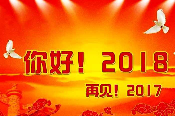2018年 元旦放假時(shí)間公告-廣州磐眾智能科技有限公司