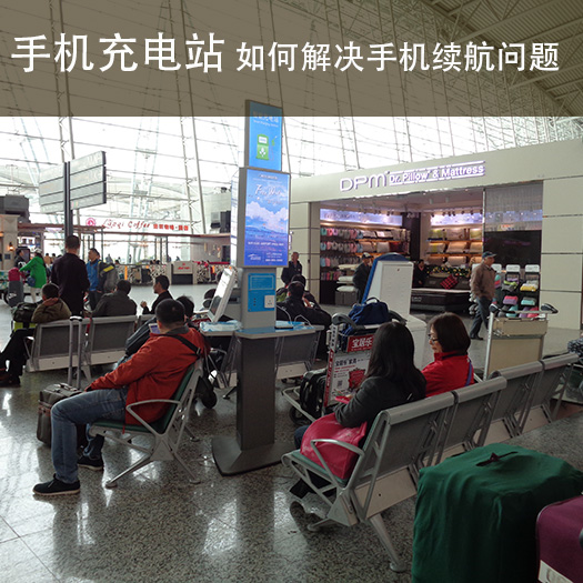 磐眾科技手機(jī)充電站 如何解決手機(jī)續(xù)航問題-廣州磐眾智能科技有限公司