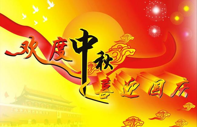 2018年中秋 國(guó)慶放假公告-廣州磐眾智能科技有限公司