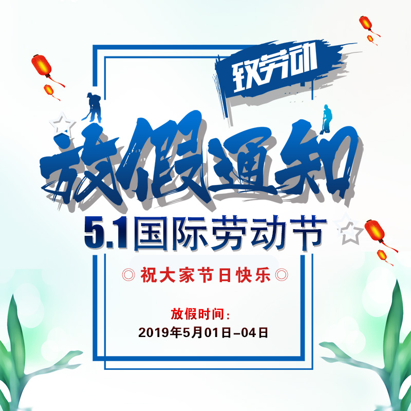 2019年“五一”勞動(dòng)節(jié)放假時(shí)間公告-廣州磐眾智能科技有限公司
