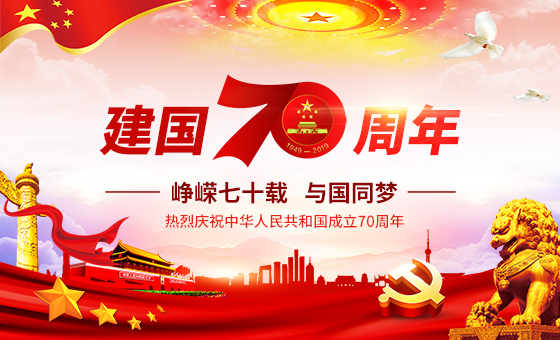 2019年國(guó)慶放假公告-廣州磐眾智能科技有限公司