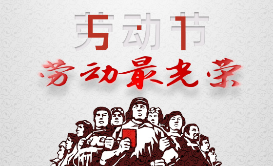 2020年“五一”勞動(dòng)節(jié)放假時(shí)間公告-廣州磐眾智能科技有限公司