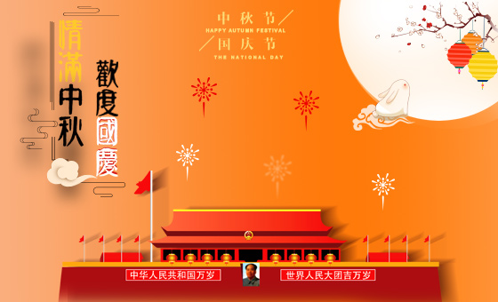 2020年中秋節(jié)、國慶節(jié)放假時間公告-廣州磐眾智能科技有限公司