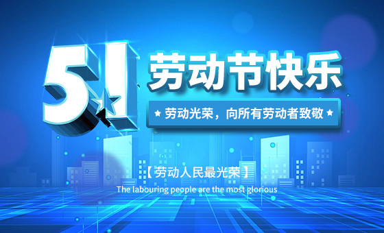 2021年“五一”勞動節(jié)放假時間公告-廣州磐眾智能科技有限公司