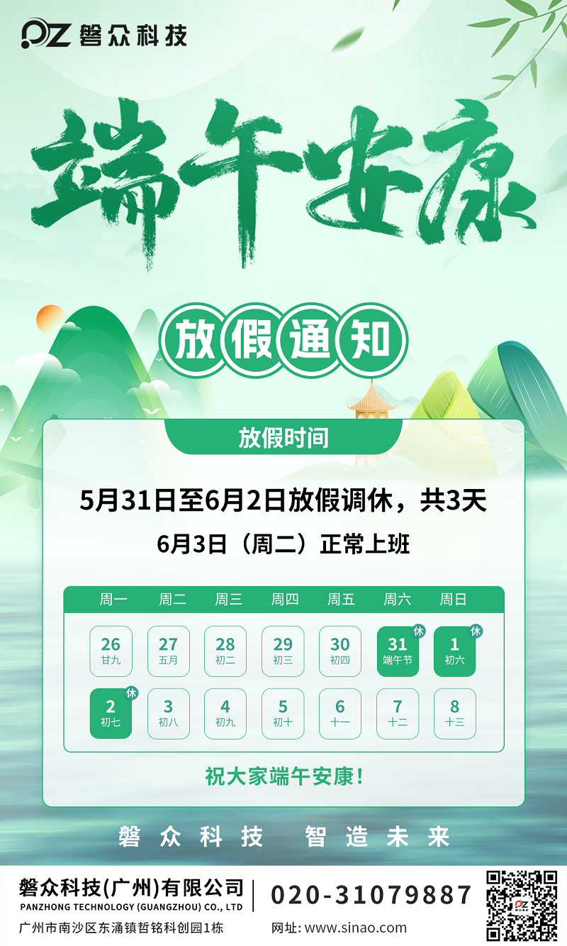 2025端午放假通知-廣州磐眾智能科技有限公司