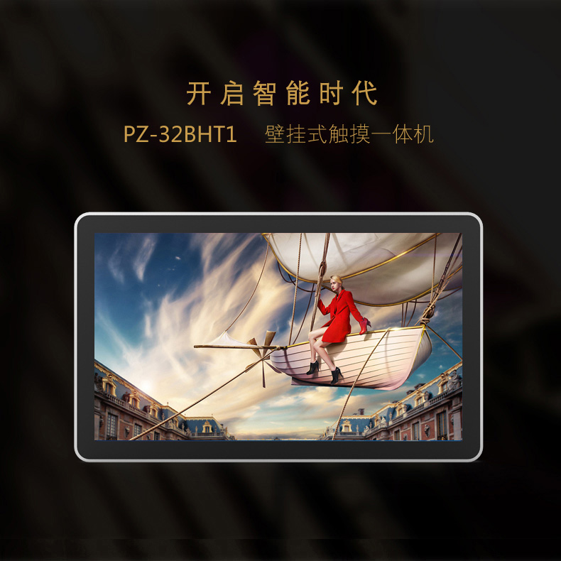 32寸壁掛式觸控一體機(jī) PZ-32BHT1-2016-廣州磐眾智能科技有限公司