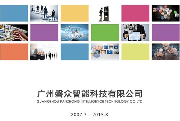 2015版磐眾宣傳彩頁-手機端下載-廣州磐眾智能科技有限公司