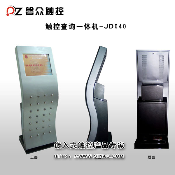 查詢一體機JD040-廣州磐眾智能科技有限公司