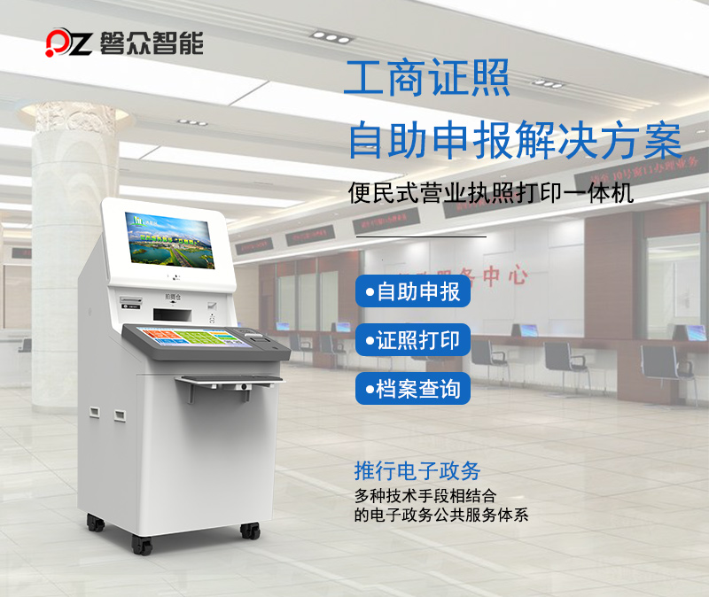 工商證照自助申報(bào)便民式營業(yè)執(zhí)照打印一體機(jī)-廣州磐眾智能科技有限公司