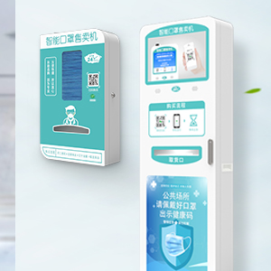 口罩自助售賣機(jī)-廣州磐眾智能科技有限公司
