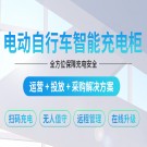 充電柜&樁招商加盟-廣州磐眾智能科技有限公司