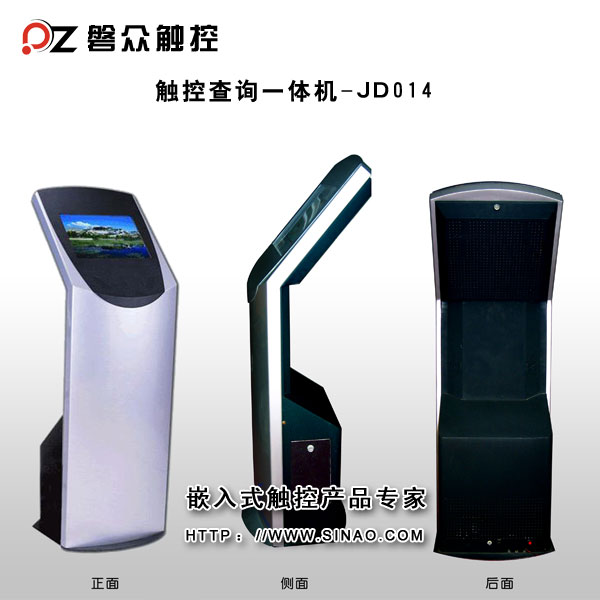 查詢(xún)一體機(jī)JDO14-廣州磐眾智能科技有限公司