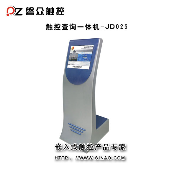 查詢(xún)一體機(jī)JDO25-廣州磐眾智能科技有限公司
