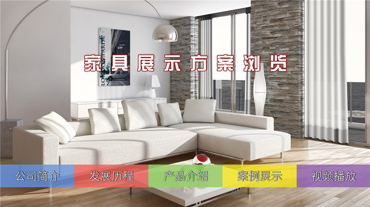 家具觸摸導(dǎo)購方案-磐眾科技(廣州)有限公司