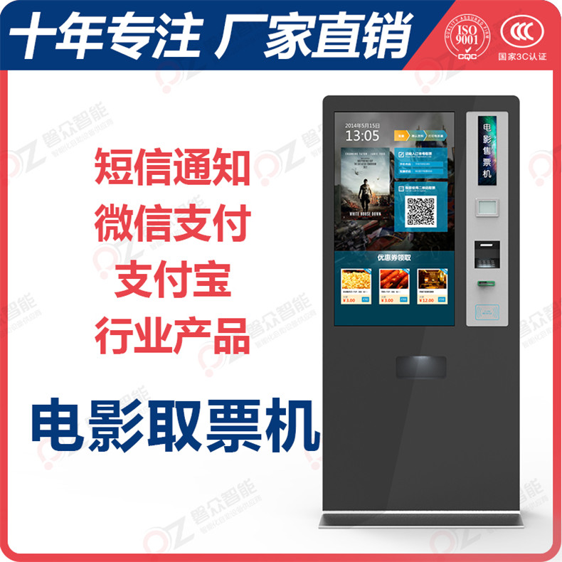 自助影院售取票機/觸摸一體機--廣州磐眾智能科技有限公司 自助影院售取票機/觸摸一體機--廣州磐眾智能科技有限公司