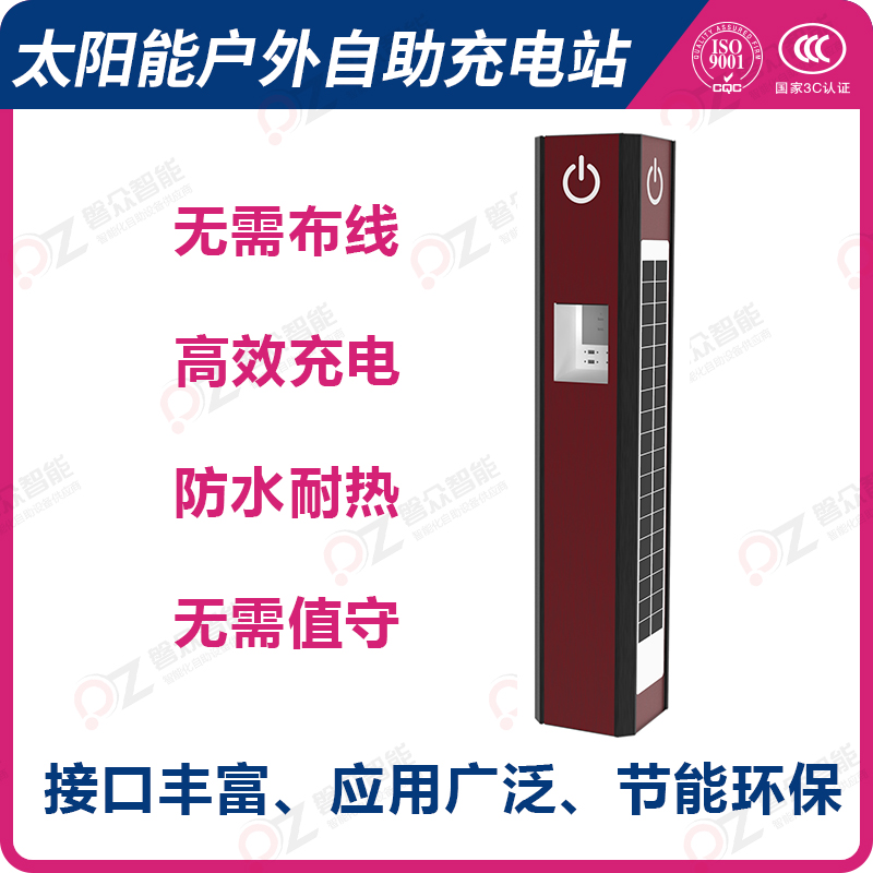 太陽能戶外自助充電站 無需布線 高效充電 防水耐熱 無需值守 接口豐富 應(yīng)用廣泛 節(jié)能環(huán)保-廣州磐眾智能科技有限公司