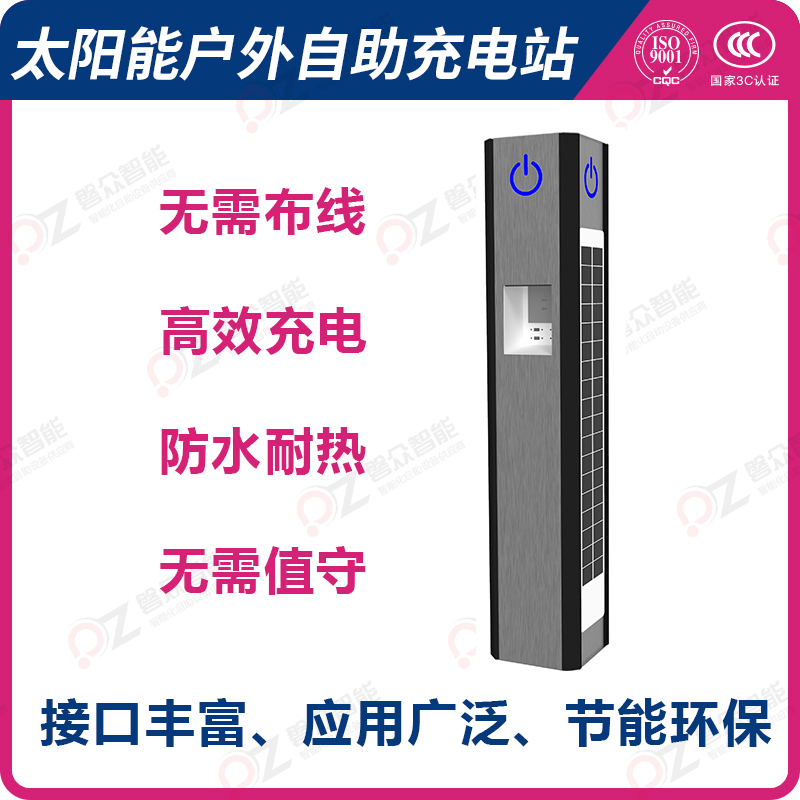 太陽能戶外自助充電站 無需布線 高校充電 防水耐熱 無需值守 接口豐富 應(yīng)用廣泛 節(jié)能環(huán)保-廣州磐眾智能科技有限公司