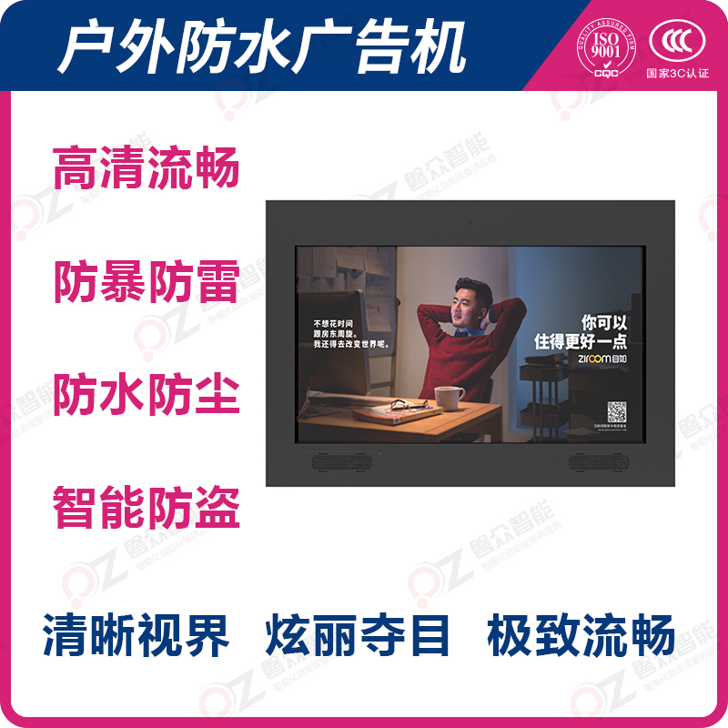 戶外防水廣告機(jī) 高清流暢 防暴防雷 防水防塵 智能防盜 清晰視界 炫麗奪目 極致流暢-廣州磐眾智能科技有限公司