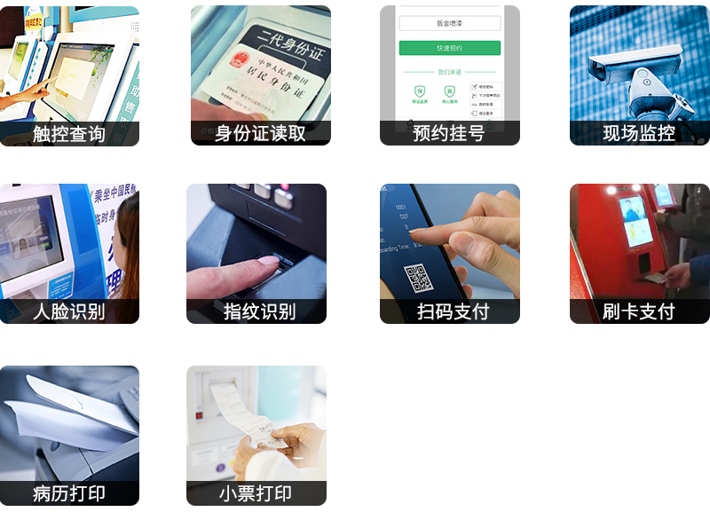 觸控查詢 身份證讀取 預約掛號 現(xiàn)場監(jiān)控 人臉識別 指紋識別 掃碼支付 刷卡支付 病歷打印 小票打印-廣州磐眾智能科技有限公司