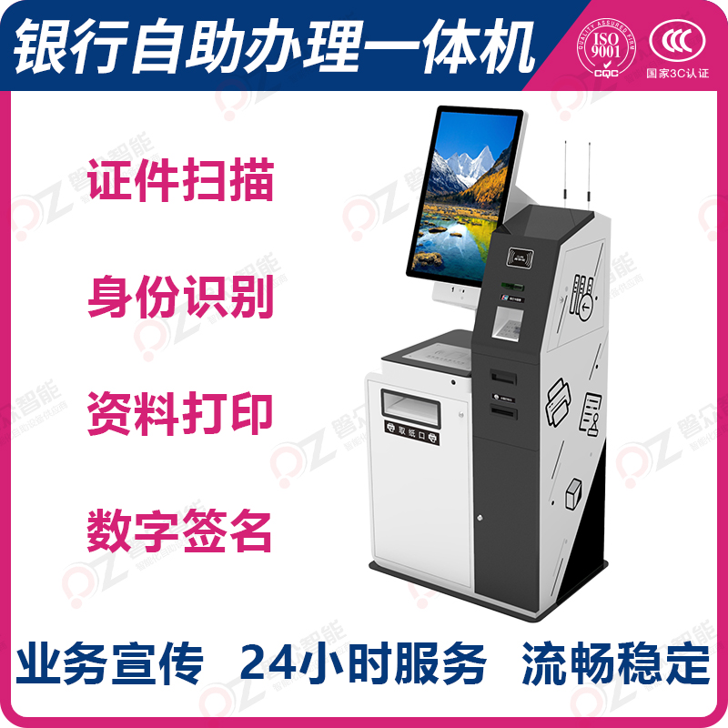 銀行自助辦理一體機(jī) 證件掃描 身份識(shí)別 資料打印 數(shù)字簽名 業(yè)務(wù)宣傳 24小時(shí)服務(wù) 流暢穩(wěn)定-廣州磐眾智能科技有限公司