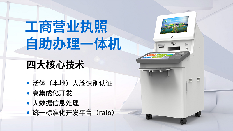 營業(yè)執(zhí)照自助辦理一體機(jī)四大核心技術(shù)-廣州磐眾智能科技有限公司