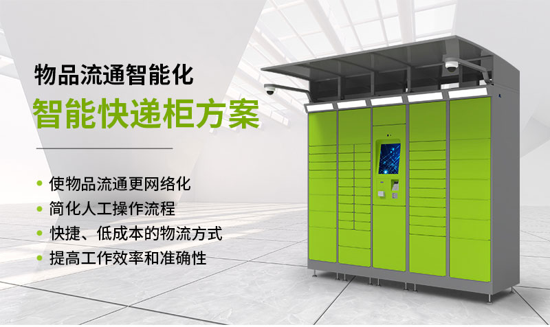 智能快遞柜方案-機(jī)柜鈑金加工生產(chǎn)-廣州磐眾智能科技有限公司
