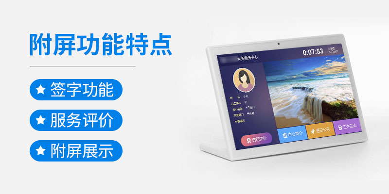 附屏功能特點(diǎn)-簽字功能-服務(wù)評(píng)價(jià)-附屏展示-廣州磐眾智能科技有限公司