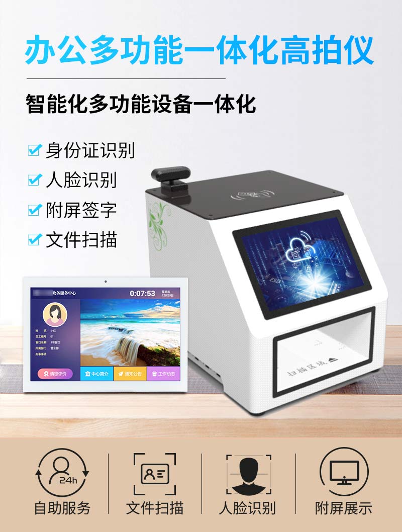 辦公多功能一體化高拍儀-智能化多功能設(shè)備一體化-身份證識(shí)別-人臉識(shí)別-附屏簽字-文件掃描-廣州磐眾智能科技有限公司