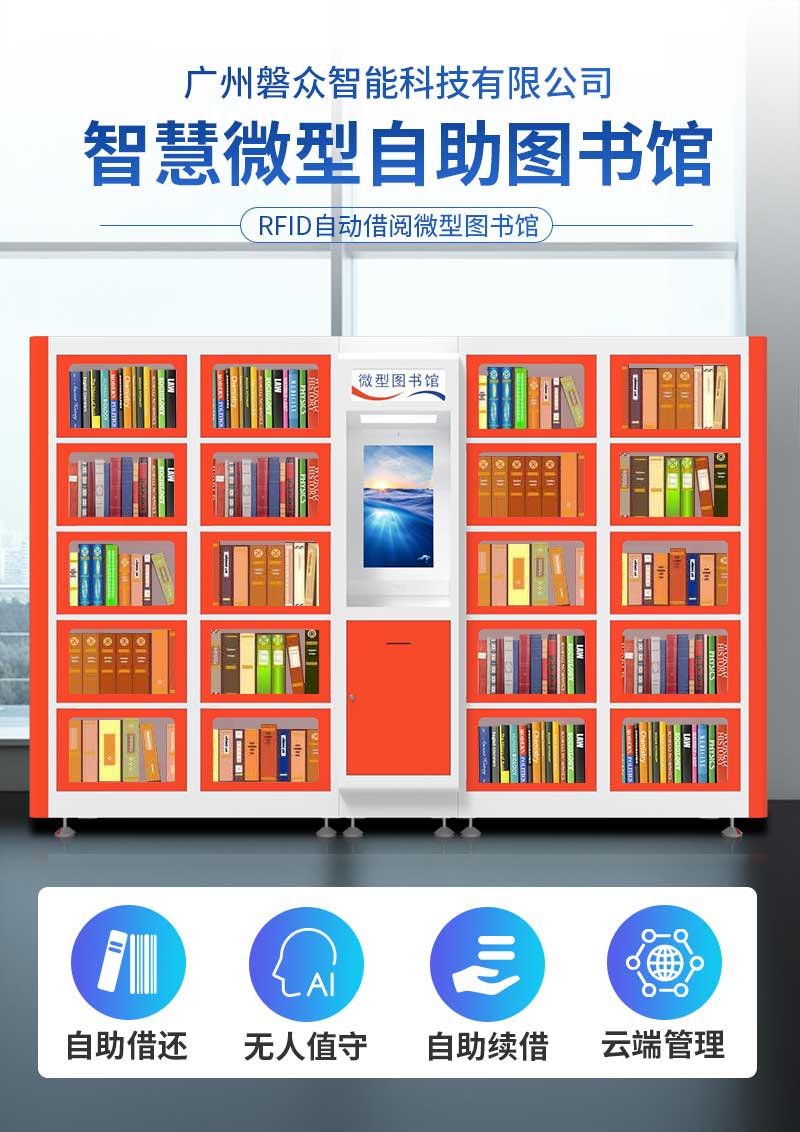 雙柜24小時(shí)無(wú)人智能微型圖書借閱設(shè)備-自助借還-無(wú)人值守-自助續(xù)借-云端管理-廣州磐眾智能科技有限公司