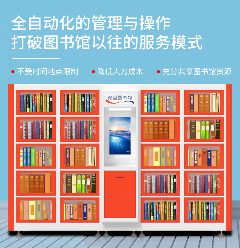 全自動(dòng)化的管理與操作-打破圖書館以往的服務(wù)模式-廣州磐眾智能科技有限公司