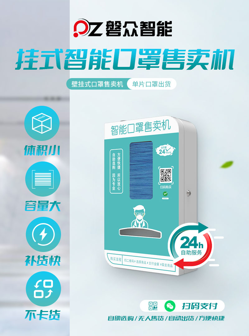 掛式智能口罩售賣機-體積小-容量大-補貨快-不卡貨-廣州磐眾智能科技有限公司
