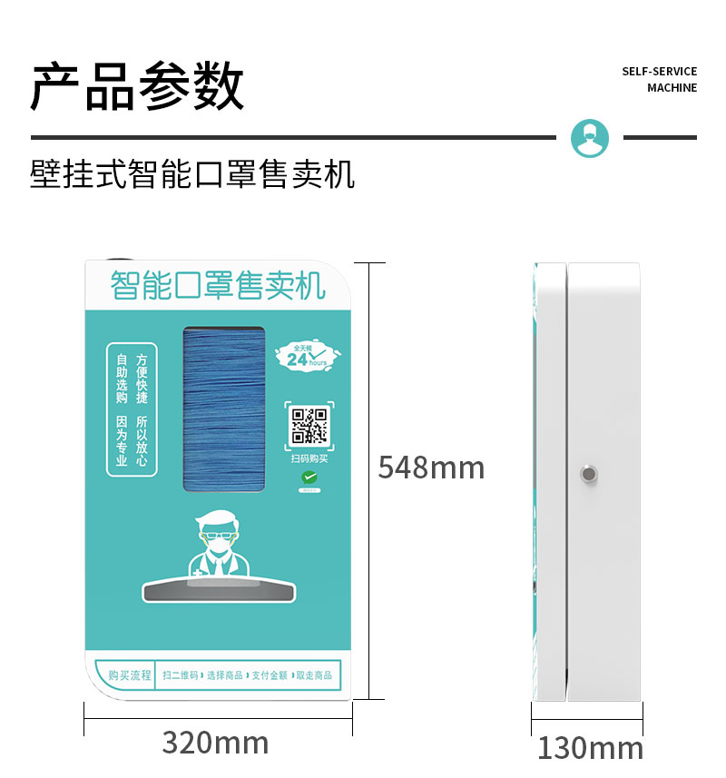 壁掛式智能口罩售賣機-產(chǎn)品參數(shù)-廣州磐眾智能科技有限公司