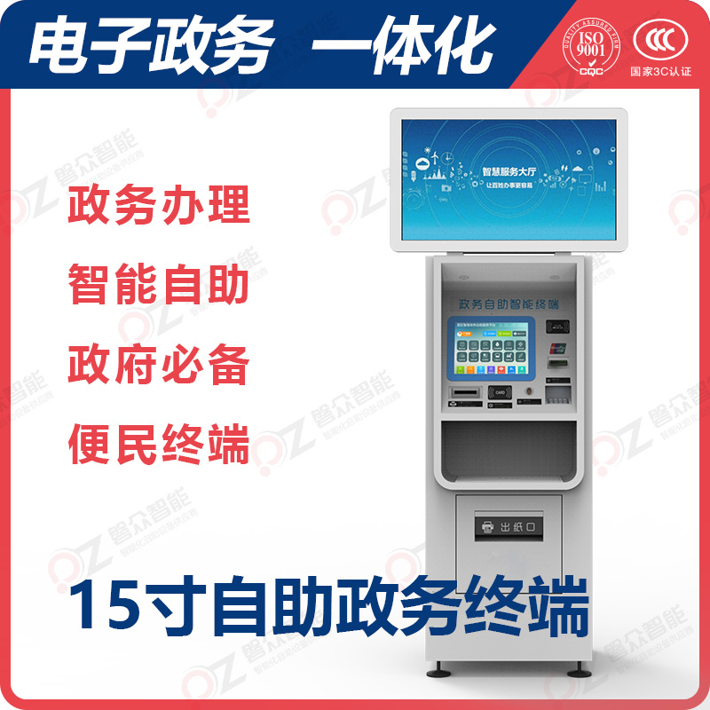 15寸自助政務(wù)終端\廣州磐眾智能科技有限公司