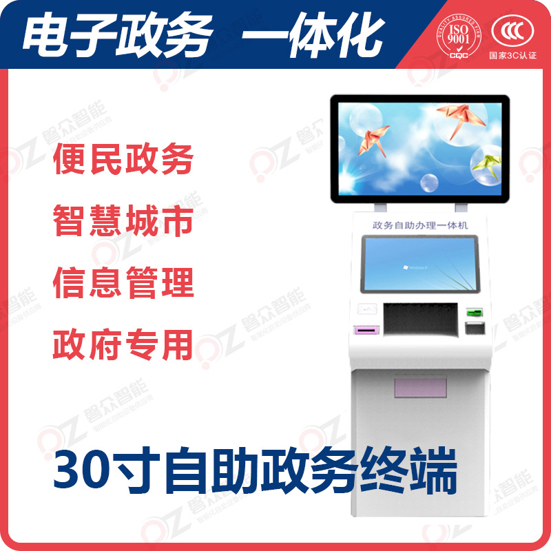 30寸自助政務(wù)終端\廣州磐眾智能科技有限公司