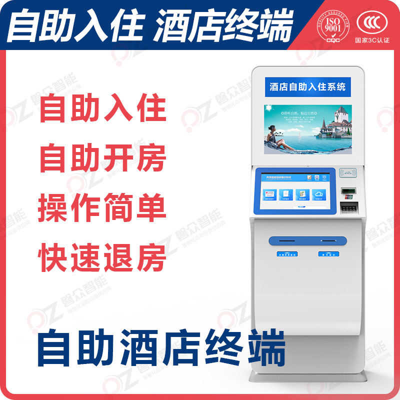 自助酒店終端\廣州磐眾智能科技有限公司