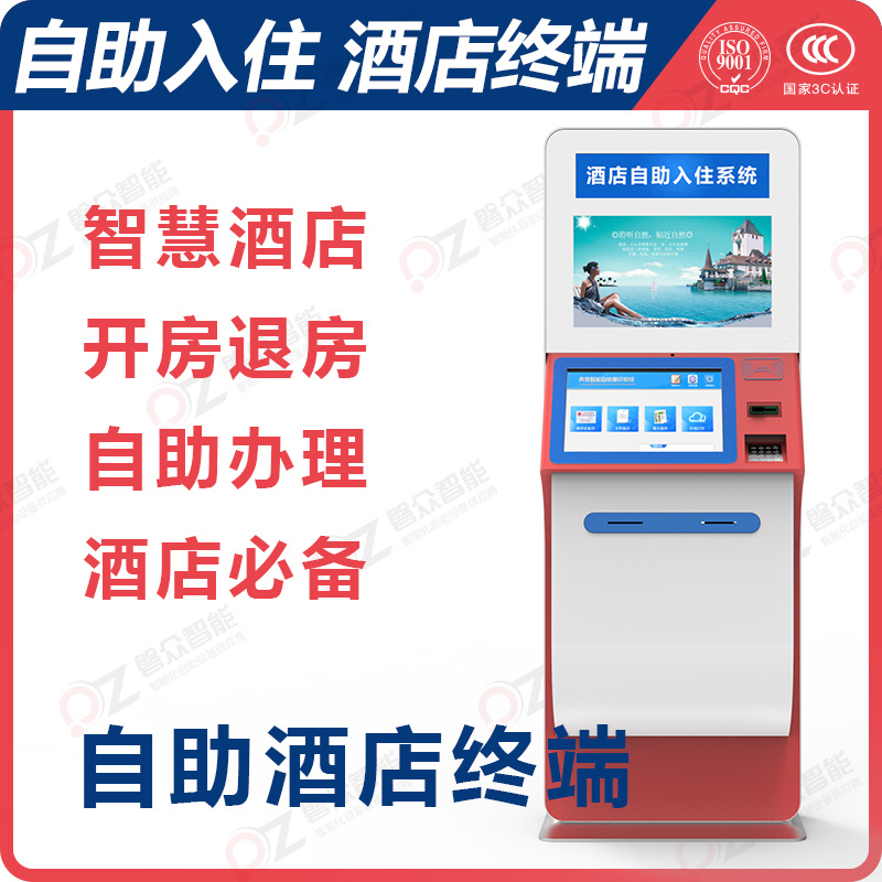 自助酒店終端\廣州磐眾智能科技有限公司
