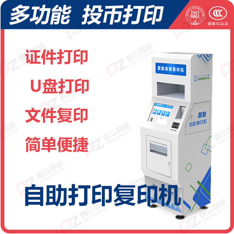 自助打印復印機\廣州磐眾智能科技有限公司
